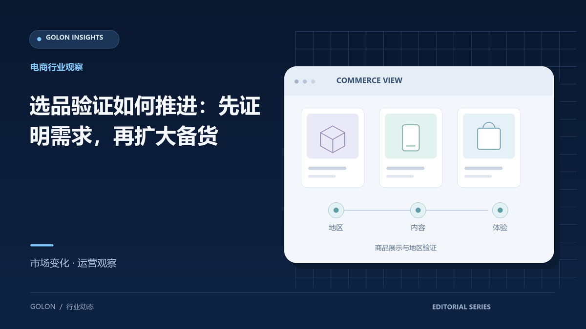选品验证如何推进:先证明需求,再扩大备货