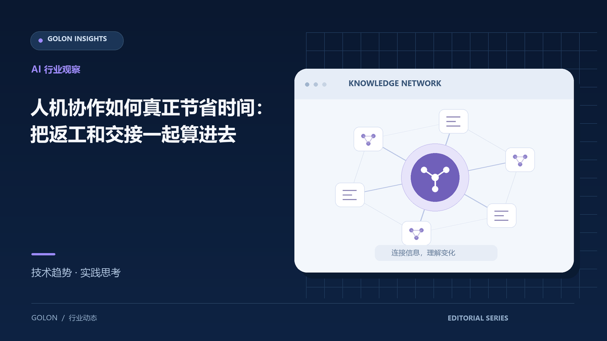 人机协作如何真正节省时间:把返工和交接一起算进去