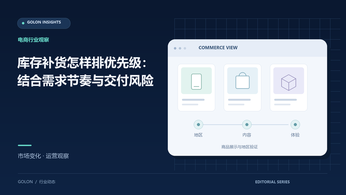 库存补货怎样排优先级:结合需求节奏与交付风险