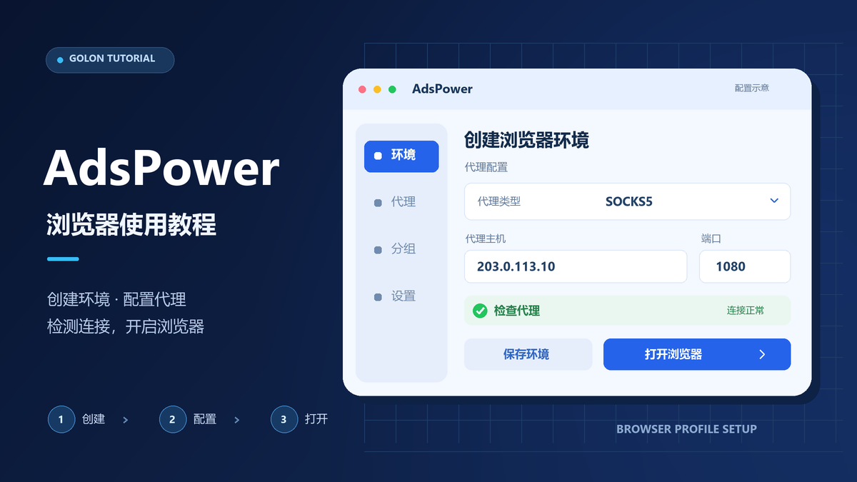 AdsPower 使用代理 IP 教程
