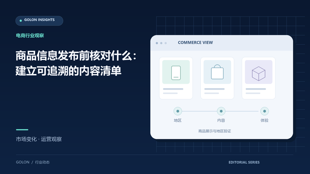 商品信息发布前核对什么:建立可追溯的内容清单