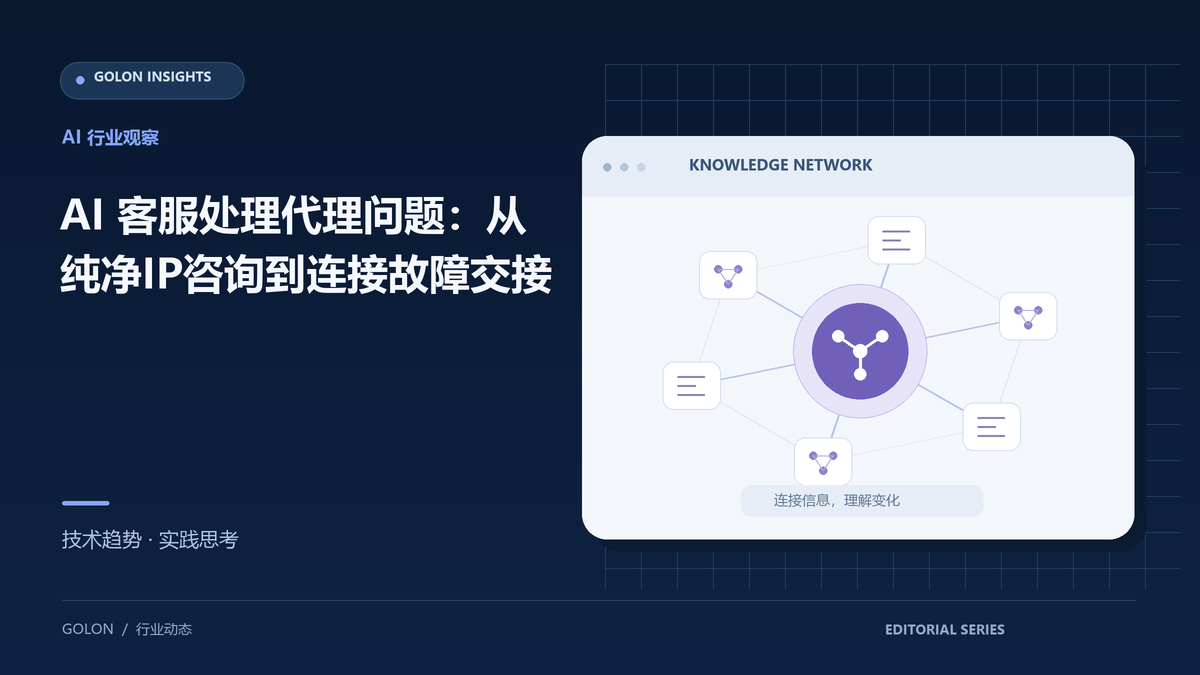 AI 客服处理代理问题:从纯净IP咨询到连接故障交接