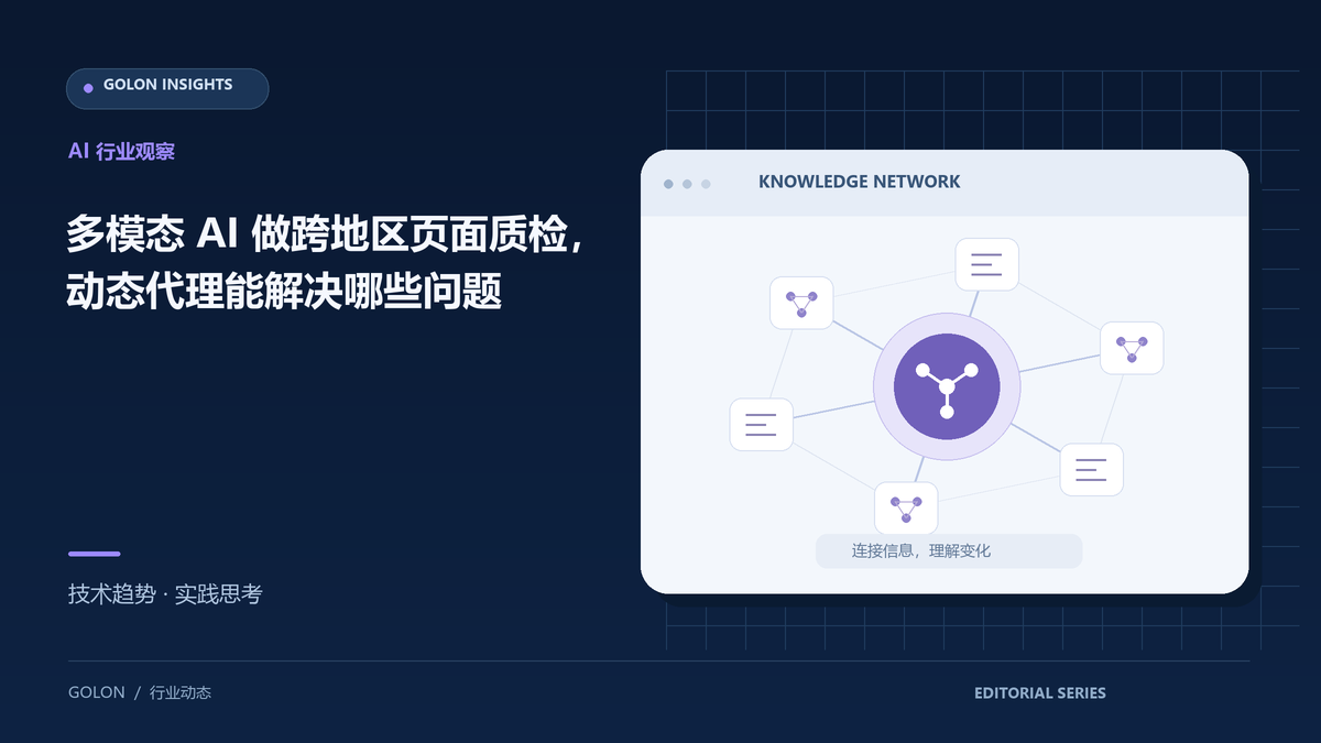 多模态 AI 做跨地区页面质检,动态代理能解决哪些问题