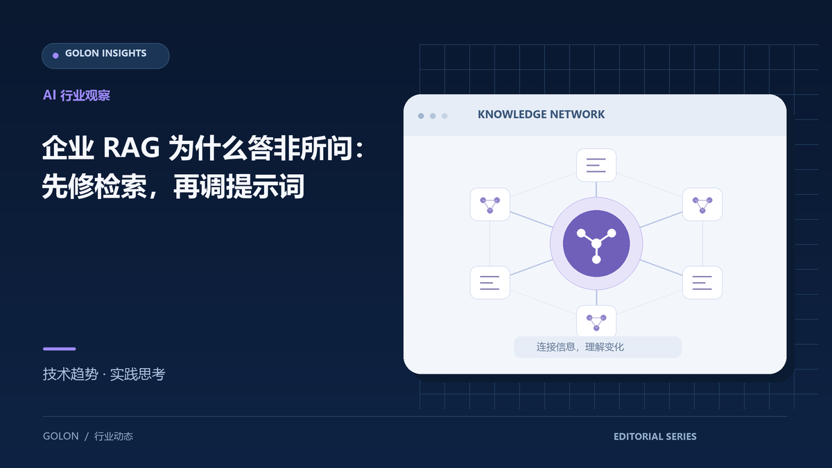企业 RAG 为什么答非所问:先修检索,再调提示词