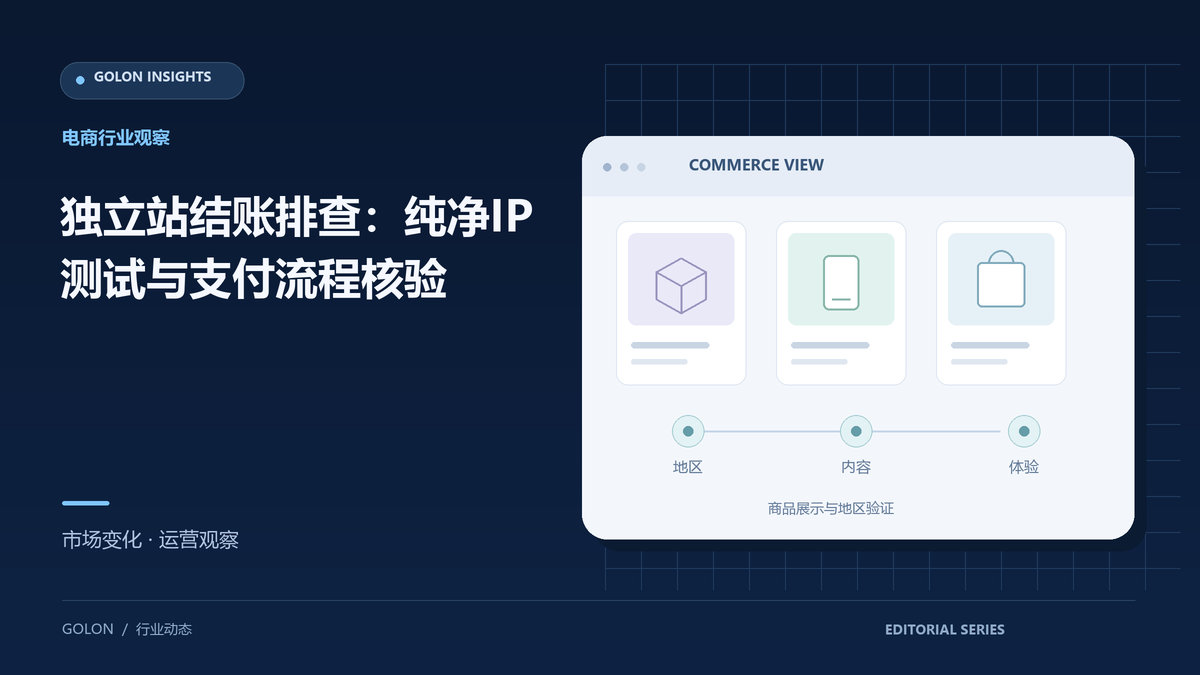 独立站结账排查:纯净IP测试与支付流程核验
