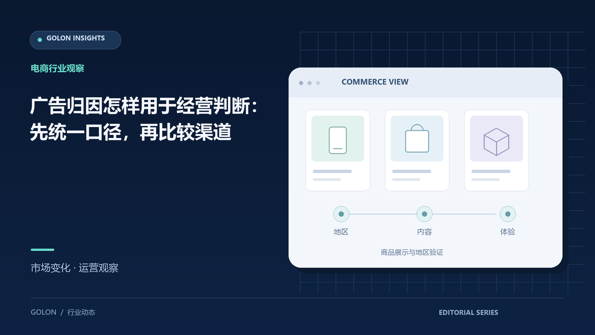 广告归因怎样用于经营判断:先统一口径,再比较渠道