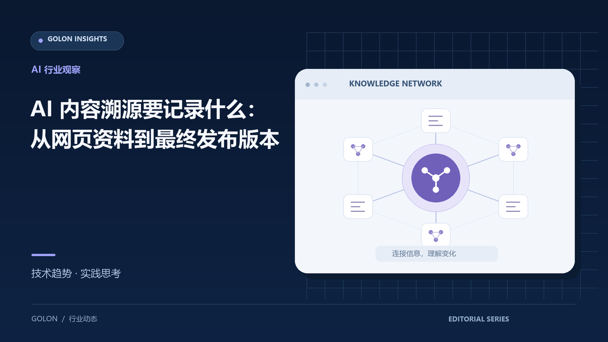 AI 内容溯源要记录什么:从网页资料到最终发布版本