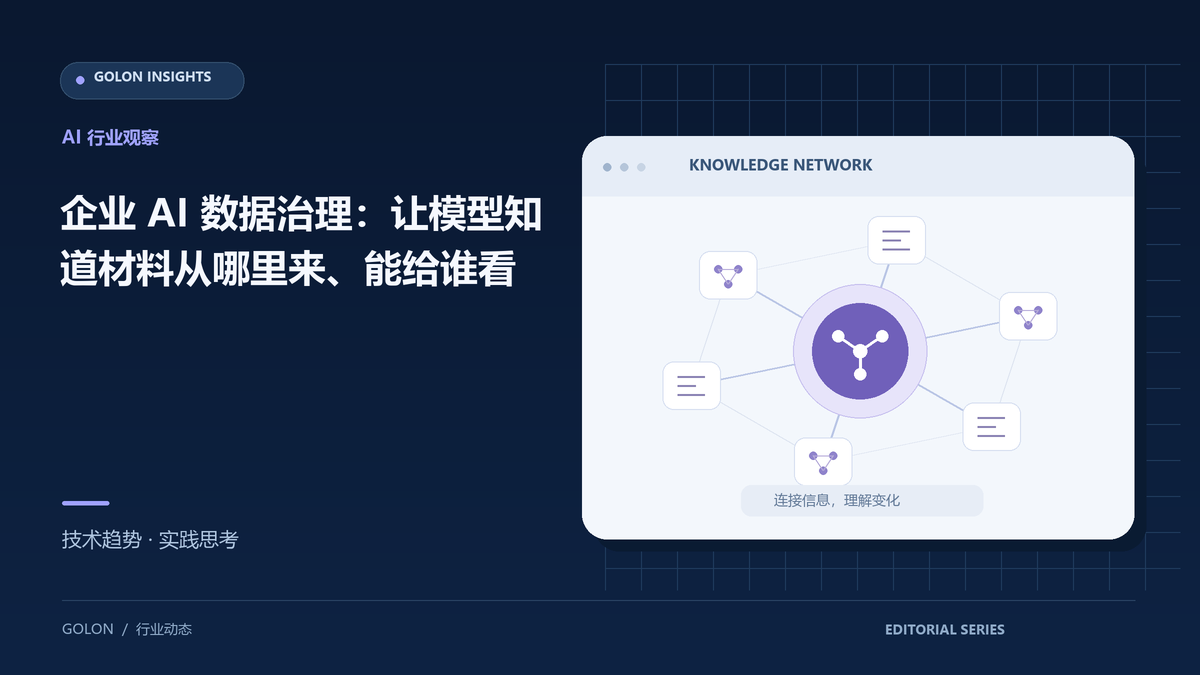 企业 AI 数据治理:让模型知道材料从哪里来、能给谁看