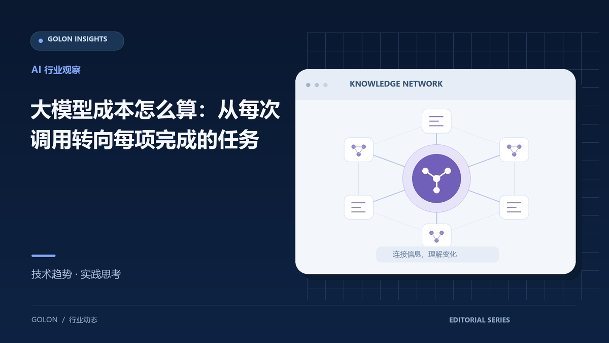 大模型成本怎么算:从每次调用转向每项完成的任务