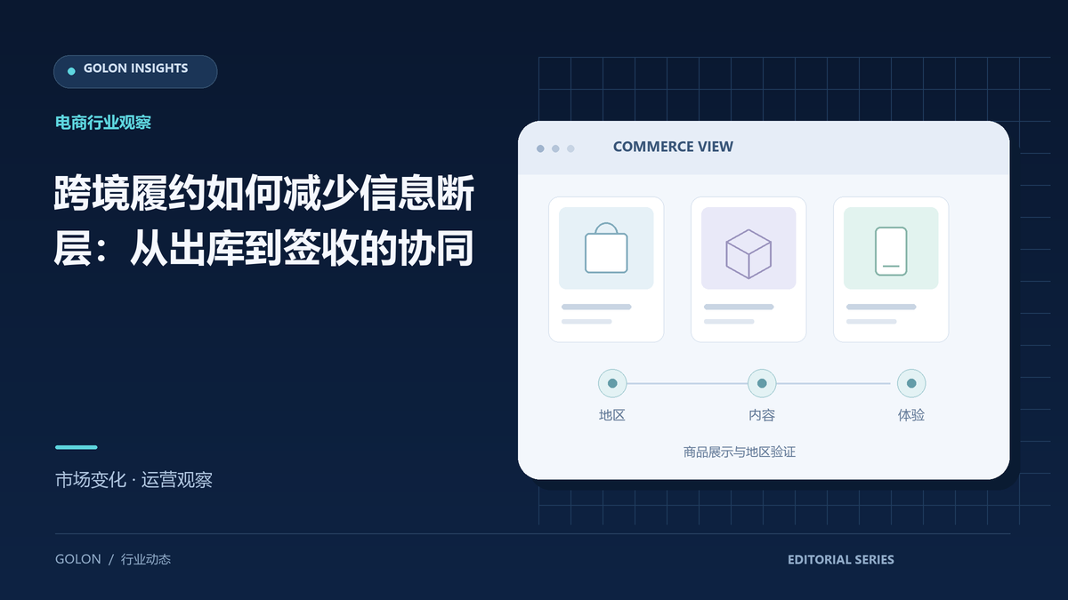 跨境履约如何减少信息断层:从出库到签收的协同